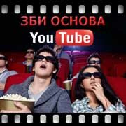 ЗБИ Основа-клм на YouTube